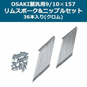 【予約6/25頃出荷】OSAKI製 汎用 9/10×157 リムスポーク＆ニップルセット 36本入り(クロム) TWR製 H型アルミリムに対応 スーパーカブ等に