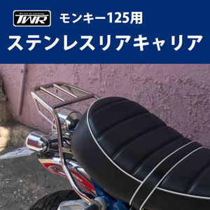 TWR製 HONDA モンキー125用 ステンレスリアキャリア ホンダ MONKEY125 ステンレス製 リアキャリア 予約6/25頃出荷