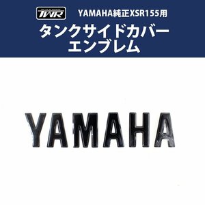 XSR155 タンクセンターカバー エンブレム YAMAHA 純正 ステッカー XSR125 XSR700 XSR900 ヤマハ シール B1V-F416B-00 タンクカバー タンク