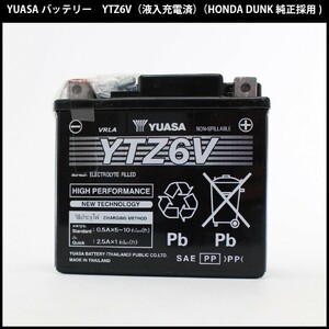 YTZ6V 互換 YTZ6V GTZ6V AF74 CBR125R JC50 DUNK 純正採用 バッテリー 保証書付き 充電済 YUASA 液入充電済