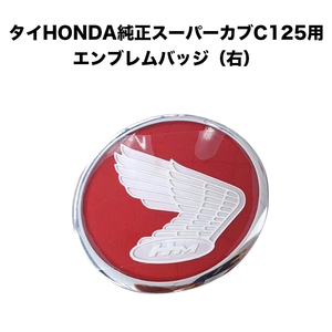 送料無料 タイHONDA純正スーパーカブ C125用エンブレムバッジ（右）部品 バイク用品 新品 TWR TWINTRADE HONDA C125用エンブレムバッジ