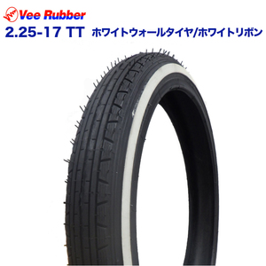 2.25-17 TT 17インチ VEE RUBBER ホワイトウォールタイヤ ホワイトリボン カブ スーパーカブ ベンリィ プレスカブ メイトV80D ニューメイト