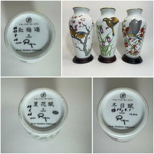 AS750 フランクリン・ポーセリン 岡崎立 大倉陶園　フラワーベース　FRANKLIN PORCELAIN　台座付　花瓶3点纏め売り　H29.5cm