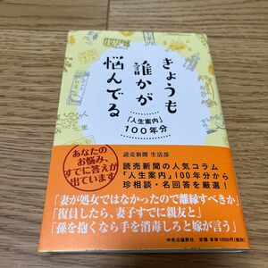 きょうも誰かが悩んでる　「人生案内」１００年分 読売新聞生活部／著