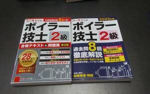 ボイラー技士２級　テキストと問題集