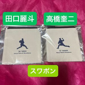 送料込み 東京ヤクルトスワローズ スワポン ポーチ 高橋奎二 田口麗斗 2つセット