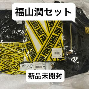 最終値下げ定価以下！送料込福山潤 スペシャルミニライブ dis-communicate Tシャツ マフラータオル ショルダーバッグ