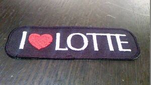 プロ野球応援グッズ（ロッテ用）/I LOVE LOTTEワッペン黒