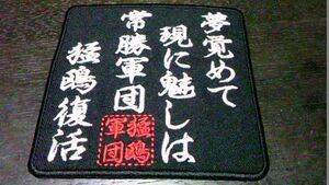 プロ野球応援グッズ（ロッテ用）/猛鴎復活の唄ワッペン黒