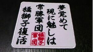 プロ野球応援グッズ（西武用）/猛獅子復活の唄ワッペン白