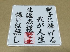 プロ野球応援グッズ（西武用）/生涯獅子愛の唄ワッペン白