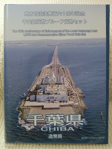 地方自治法施行60周年記念　1000円プルーフ銀貨　Ｂ：単体セット＋記念切手入り特製ケース　千葉県