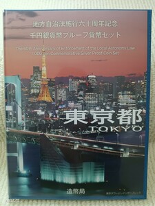 地方自治法施行60周年記念千円銀貨幣プルーフ貨幣セット（東京都）B（単体セット＋記念切手入り特製ケース）