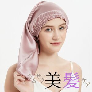 ナイトキャップ ロング アッシュピンク 筒型 保湿 美髪 ヘアケア