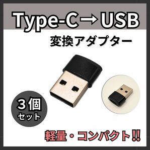 USB Type-C 変換 タイプC 変換アダプタ iPhone 3個 ブラック