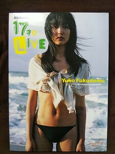 福留佑子 写真集「17才のLIVE」初版