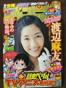 【新品同様】週刊少年チャンピオン 2013年No.47 渡辺麻友 両面BIGポスター付き