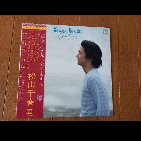 松山千春・ LP レコード 帯付