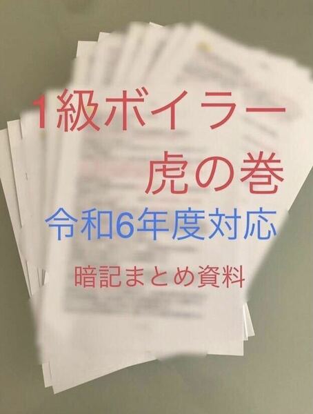 1級ボイラー 虎の巻　過去出題箇所分析表　要点まとめ　A4サイズ 計13枚分