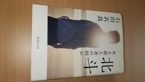 北斗　ある殺人者の回心　石田衣良　文庫