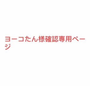 ヨーコたん様確認専用ページ