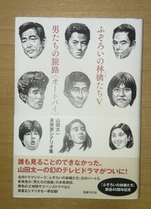 山田太一未発表シナリオ集 ふぞろいの林檎たちⅤ ・ 男たちの旅路〈オートバイ〉