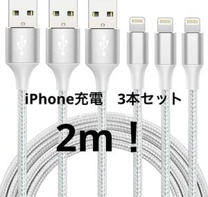 アイフォーンiphone 充電 ケーブルMFi認証ライトニング 2M 3本セット