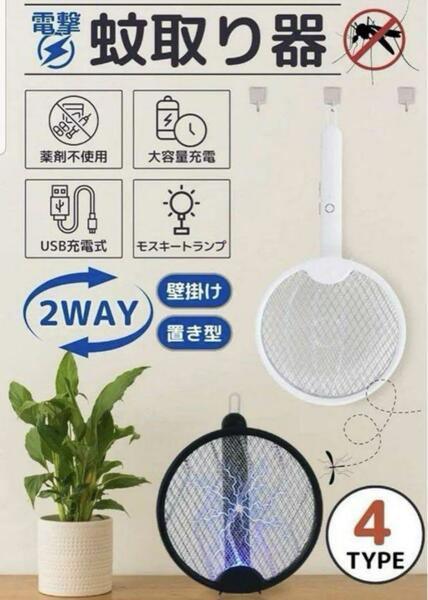 電気 ハエたたき 電撃 蚊取り 器 殺虫 USB 充電 ラケット ２WAY 白