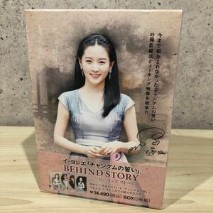 SGT イ・ヨンエ 「チャングムの誓い」 ビハインド ストーリー BEHIND STORY DVD-BOX 3枚組 ポストカード 2枚 帯付き DVD