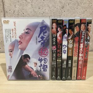 SGT 東映 映画 邦画 DVD まとめ 8点セット 尼寺物語 四畳半色の濡衣 白蛇抄 北の螢 女帝 春日局 幕末の動乱 五番町夕霧楼 雪之丞変化