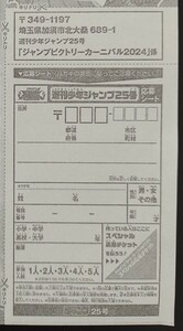 週刊少年ジャンプ25号 ジャンプビクトリーカーニバル 2024 応募シート