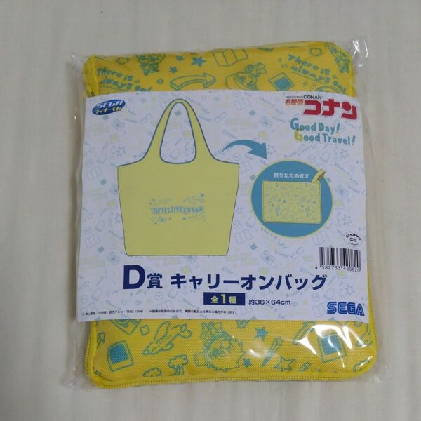 名探偵コナン　SEGAラッキーくじ　D賞 キャリーオンバッグ