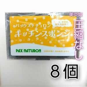 【開封してバラシ発送】新品未使用品 8個 パックスナチュロン キッチンスポンジ