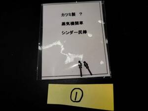 ②カツミ製　シュパーブライン　車種不明　蒸気機関車用　シリンダー尻棒　　未使用