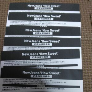 NewJeans How Sweet オンラインイベント シリアルコード6枚未使用