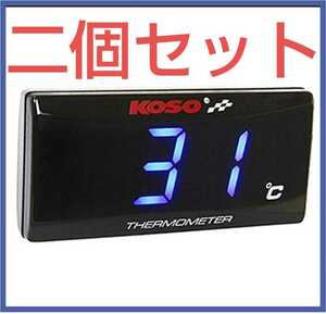 【動作確認済】【送料無料】KOSOスーパースリムスタイル 油温計 水温計 青 HONDA【ホンダ】YAMAHA【ヤマハ】SUZUKI【スズキ】汎用品 バイク