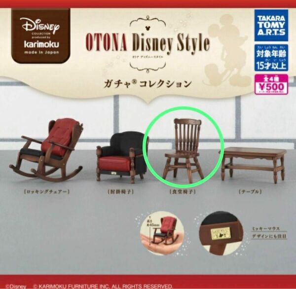 カリモク家具 OTONA Disney Style ガチャコレクション　