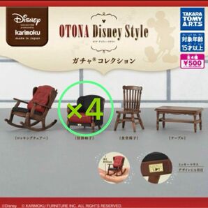 カリモク家具 OTONA Disney Style ガチャコレクション