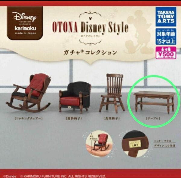 カリモク家具 OTONA Disney Style ガチャコレクション