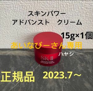 SK-II エスケーツー スキンパワー アドバンスト 美容クリーム　15gx1個エッセンス化粧水1本