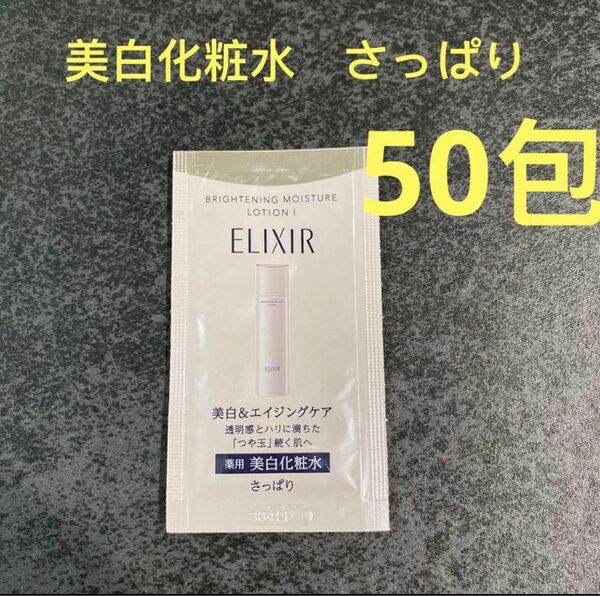 エリクシール　ブライトニングローションWT I(美白化粧水 さっぱり) 2.0ml×50包