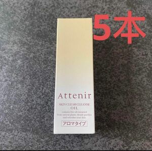 アテニア スキンクリアレンズオイルAr （クレンジング）アロマタイプ 30ml x5本