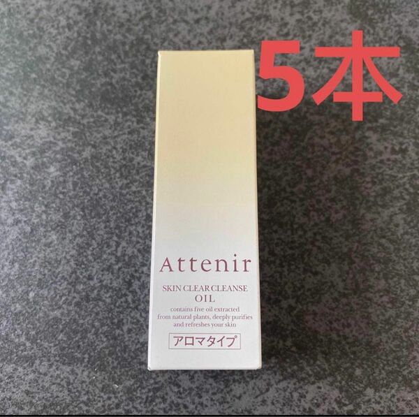 アテニア スキンクリアレンズオイルAr （クレンジング）アロマタイプ 30ml x5本