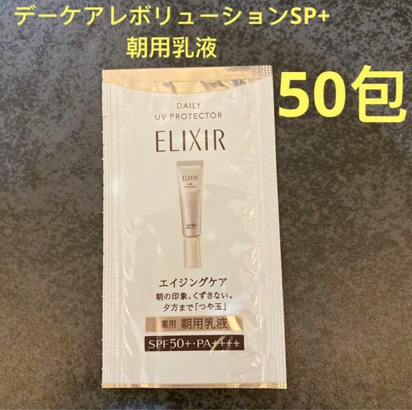 エリクシール　デーケアレボリューションSP+ 朝用乳液 0.5ml×50包