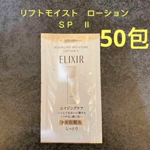 エリクシール リフトモイスト　　・リフトモイスト　ローション　ＳＰ　Ⅱ　　（医薬部外品）化粧水　2.0ｍL ×50包