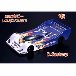 未使用　1/10 RC ラジコン　ワイド F1 F103系　シャーシ用 ボディ　Cカー　レスポンスGT1 GT-one response ②