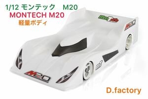 1/12 EPR RC モンテック　MONTECH M20 ライトウェイト　オネスト正規輸入品　La leggera 世界戦2連覇　ボディ　トゥエルブ