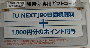 即決送料無料 U-NEXT 90日間視聴無料+1000ポイント 動画サービス コード通知 ユーネクスト USEN-NEXT UNEXT 