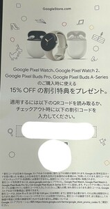 匿名 即日通知可 Google ストア 15％割引クーポン コード通知のみ Pixelwatch Pixel Buds Pro　Pixel Buds A-Series グーグル クーポン