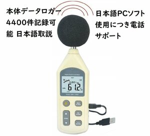 日本語PCソフト本体メモリ4400件電話サポート日本語取説 データロガー騒音計リアルタイム測定結果パソコンへサウンド